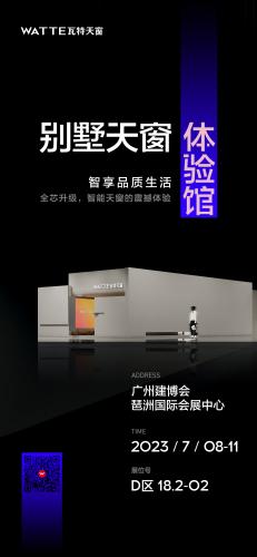 瓦特天窗X广州建博会，邀您一起品鉴别墅天窗体验馆